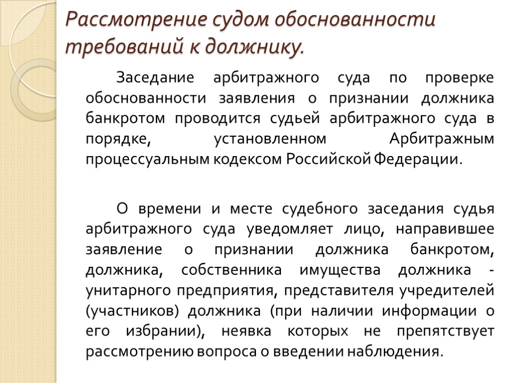 Рассмотрение судом обоснованности требований к должнику. Заседание арбитражного суда по проверке обоснованности заявления о